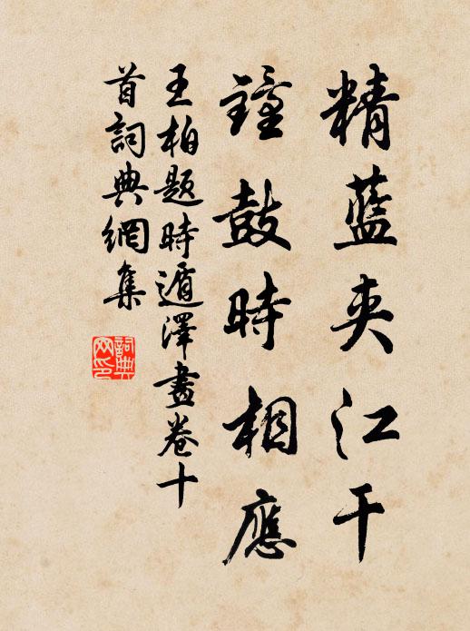 王柏精蓝夹江干，钟鼓时相应书法作品欣赏