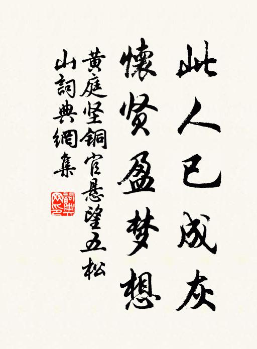 黄庭坚此人已成灰，怀贤盈梦想书法作品欣赏