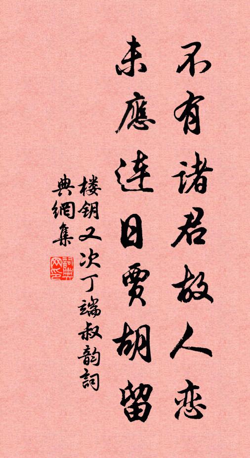 楼钥不有诸君故人恋，未应连日贾胡留书法作品欣赏