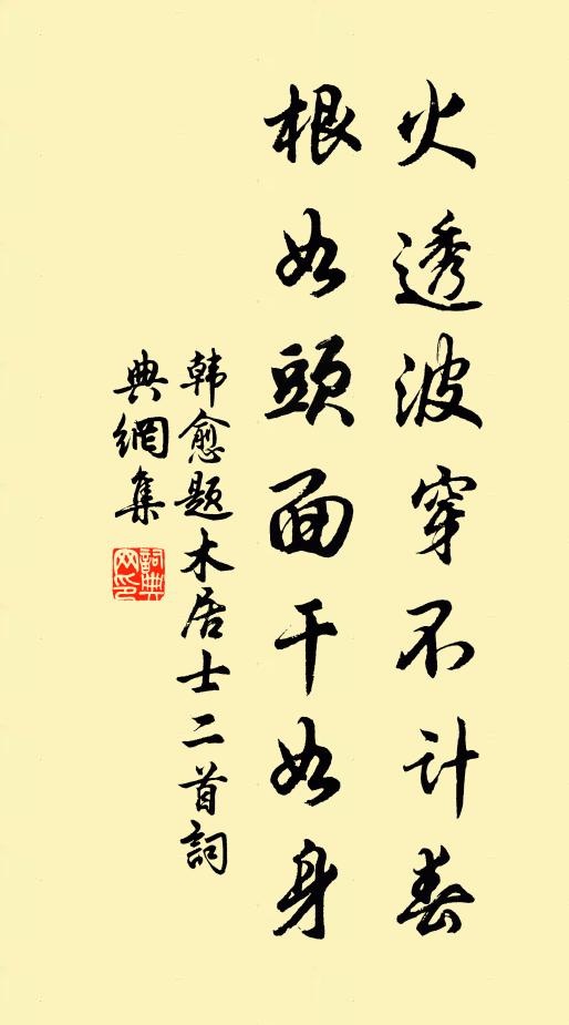 韩愈火透波穿不计春，根如头面干如身书法作品欣赏