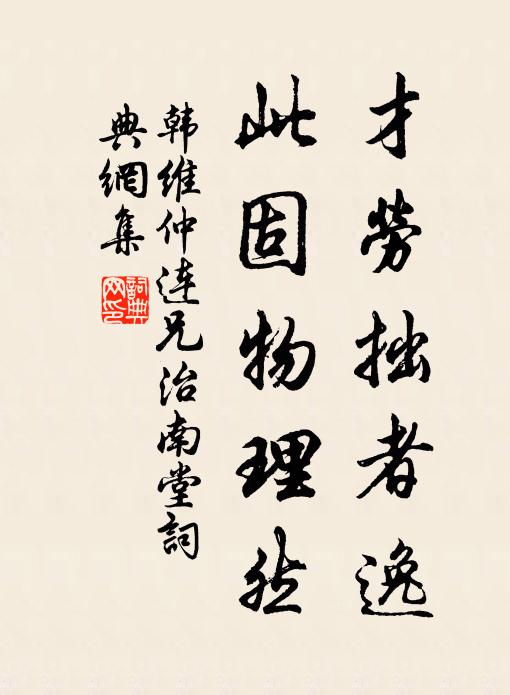 韩维才劳拙者逸，此固物理然书法作品欣赏