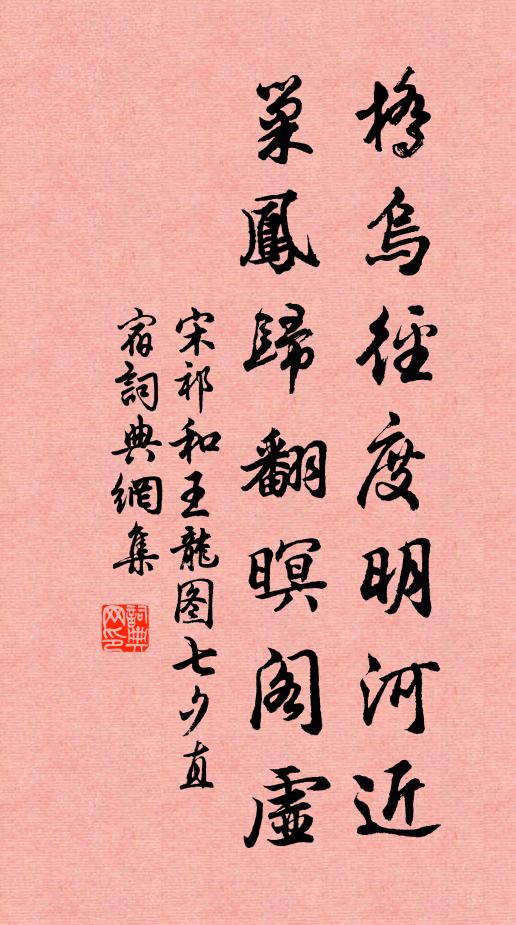 宋祁桥乌径度明河近，巢凤归翻暝阁虚书法作品欣赏