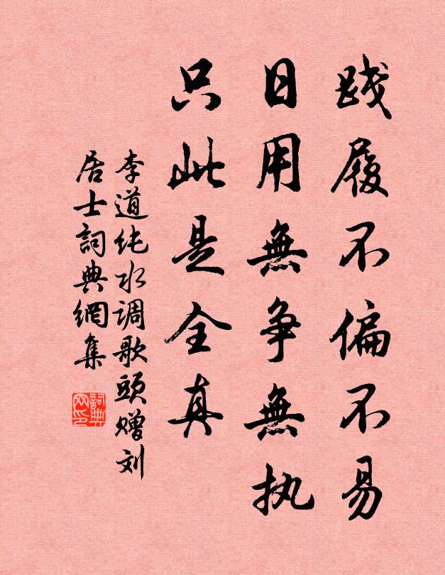 李道纯践履不偏不易，日用无争无执，只此是全真书法作品欣赏