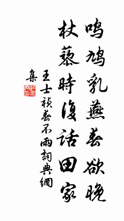 王士祯鸣鸠乳燕春欲晚，杖藜时复话田家书法作品欣赏
