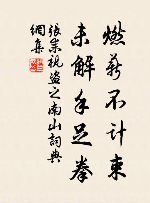 张耒燃薪不计束，未解手足拳书法作品欣赏