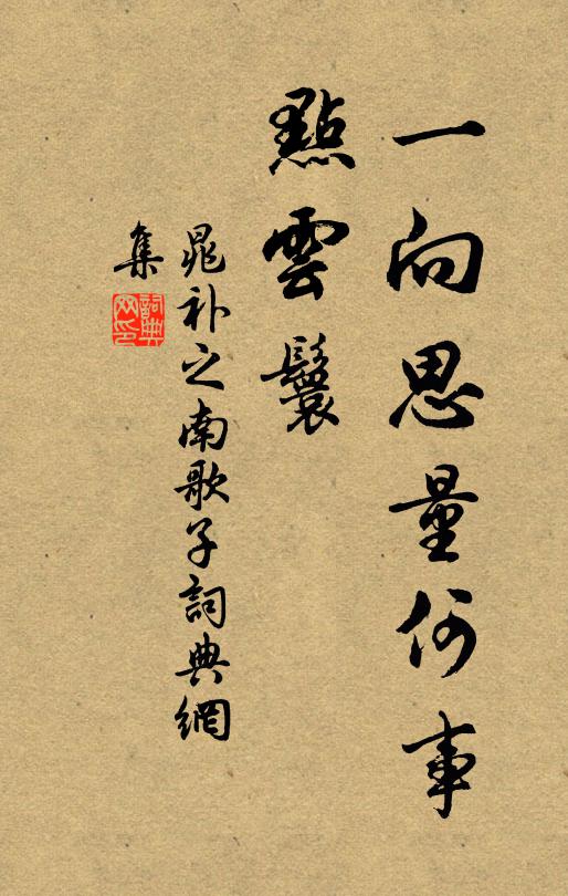 晁补之一向思量何事、点云鬟书法作品欣赏