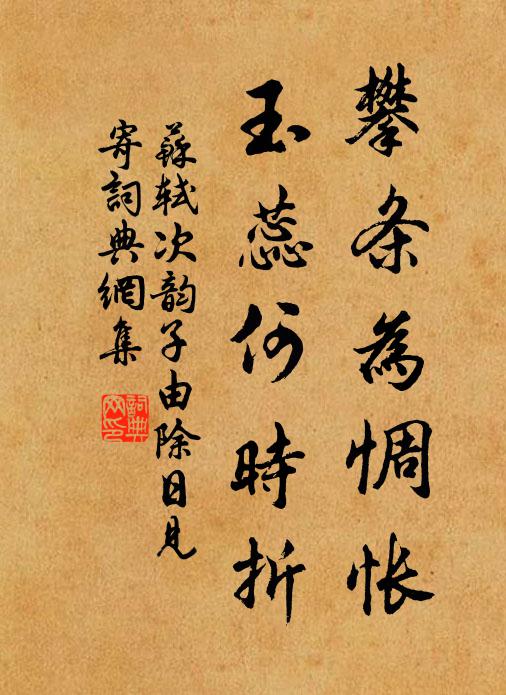 苏轼攀条为惆怅，玉蕊何时折书法作品欣赏
