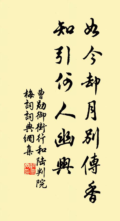 曹勋如今却月别传香，知引何人幽兴书法作品欣赏