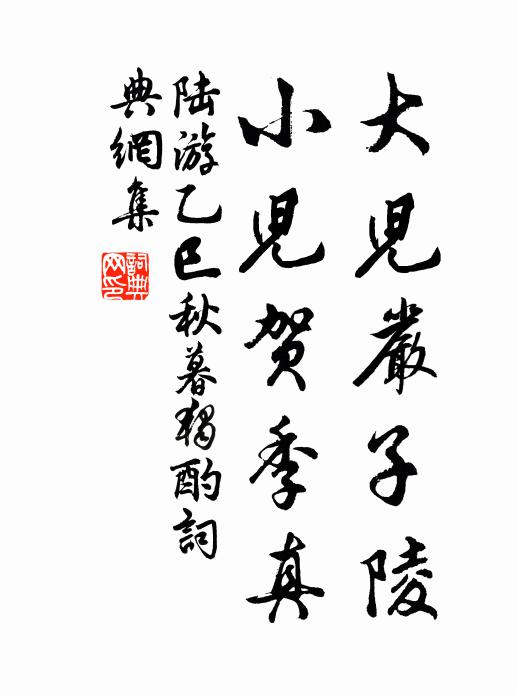 陆游大儿严子陵，小儿贺季真书法作品欣赏