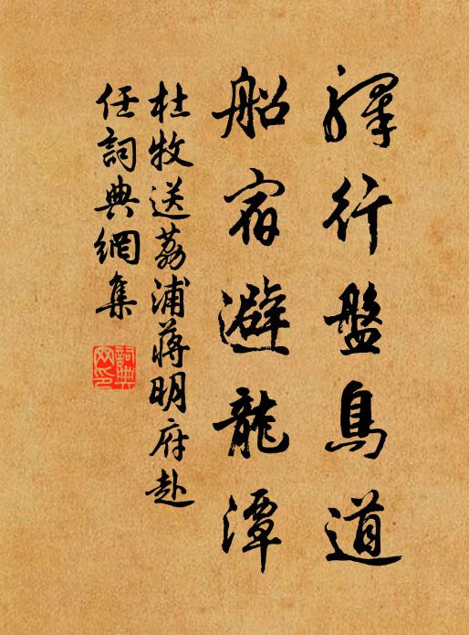 杜牧驿行盘鸟道，船宿避龙潭书法作品欣赏