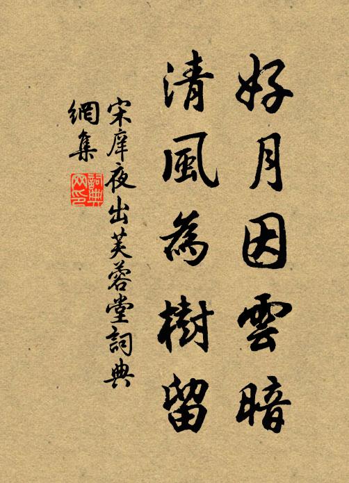 宋庠好月因云暗，清风为树留书法作品欣赏