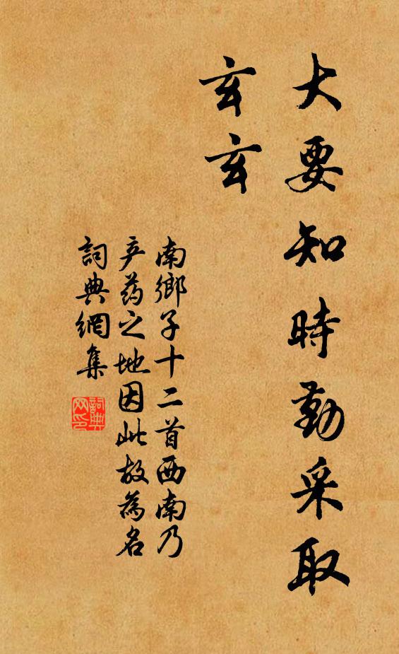 佚名大要知时勤采取，玄玄书法作品欣赏