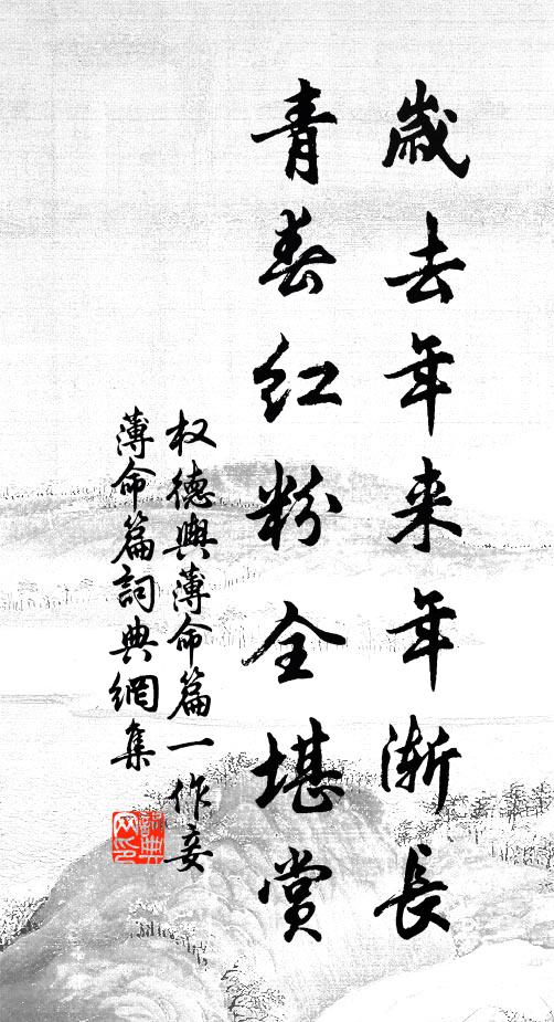 权德舆岁去年来年渐长，青春红粉全堪赏书法作品欣赏