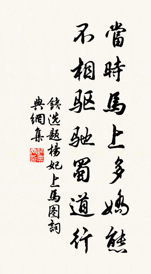 钱选当时马上多娇态，不相驱驰蜀道行书法作品欣赏
