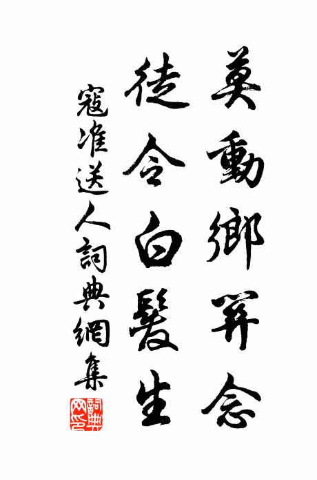 寇准莫动乡关念，徒令白发生书法作品欣赏