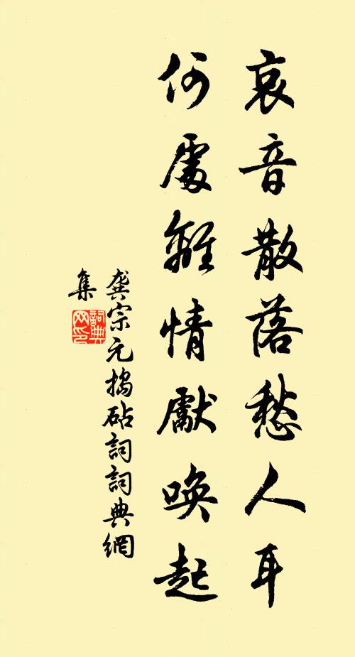 龚宗元哀音散落愁人耳，何处离情先唤起书法作品欣赏
