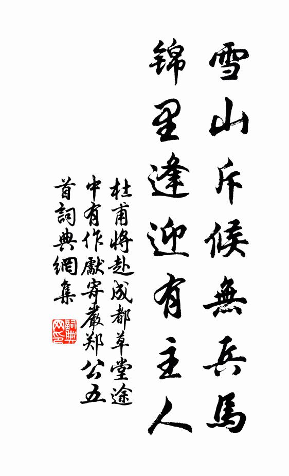 杜甫雪山斥候无兵马，锦里逢迎有主人书法作品欣赏
