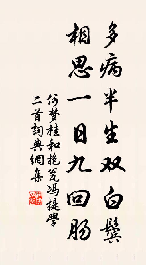 何梦桂多病半生双白鬓，相思一日九回肠书法作品欣赏