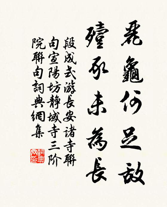 段成式丽龟何足敌，殪豕未为长书法作品欣赏