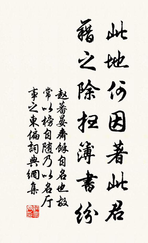 赵蕃此地何因著此君，藉之除扫簿书纷书法作品欣赏