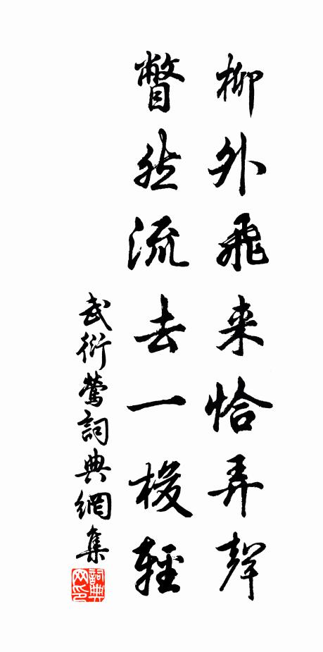 武衍柳外飞来恰弄声，瞥然流去一梭轻书法作品欣赏