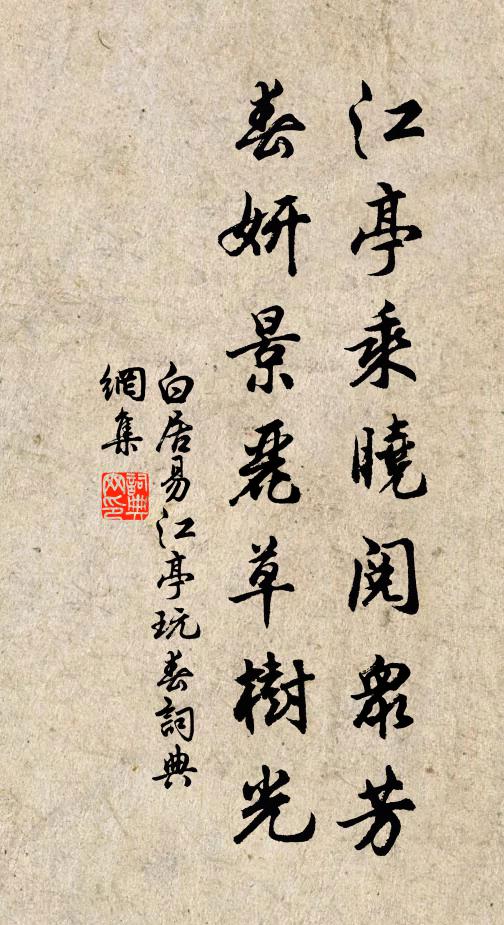 白居易江亭乘晓阅众芳，春妍景丽草树光书法作品欣赏