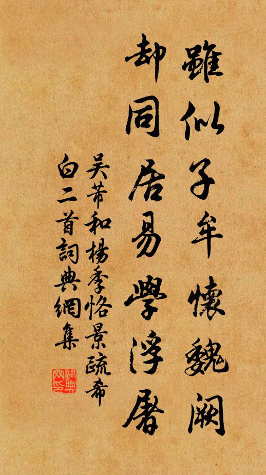 吴芾虽似子牟怀魏阙，却同居易学浮屠书法作品欣赏