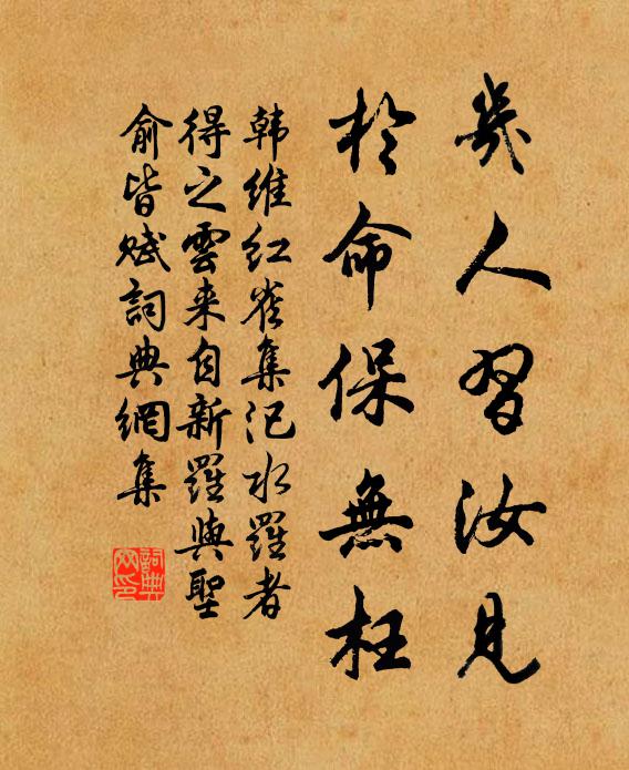 韩维几人习汝见，于命保无枉书法作品欣赏