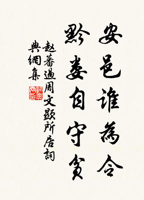 赵蕃安邑谁为令，黔娄自守贫书法作品欣赏