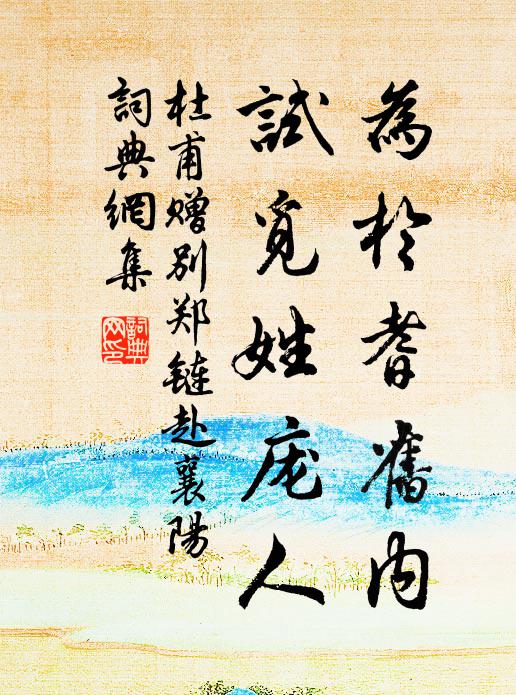 杜甫为于耆旧内，试觅姓庞人书法作品欣赏