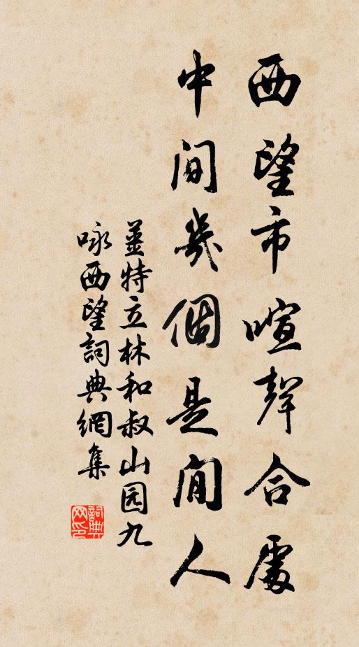 姜特立西望市喧声合处，中间几个是閒人书法作品欣赏