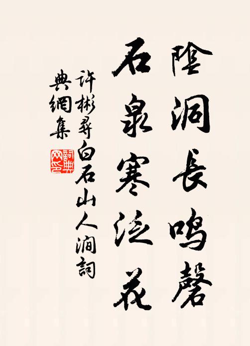许彬阴洞长鸣磬，石泉寒泛花书法作品欣赏