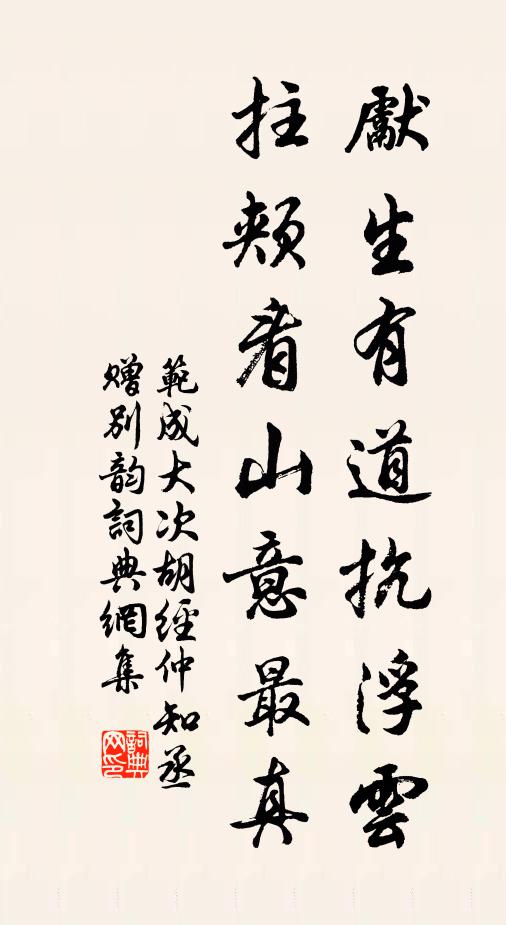 范成大先生有道抗浮云，拄颊看山意最真书法作品欣赏