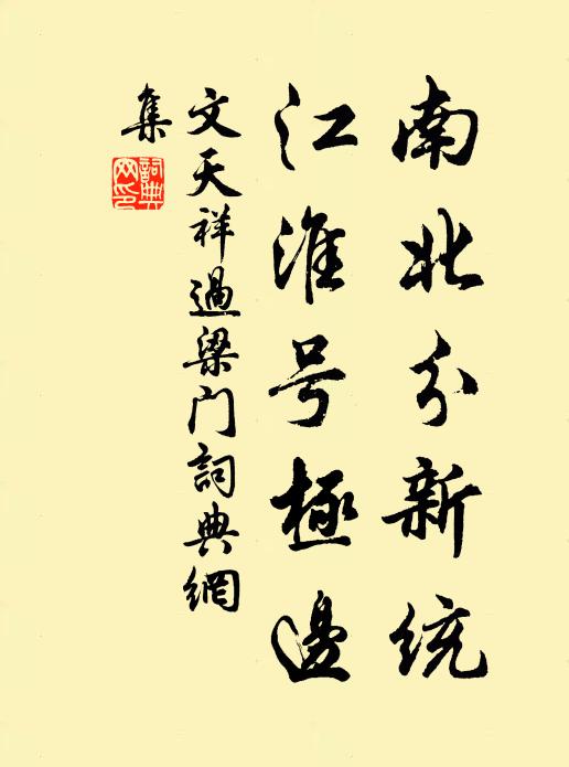 文天祥南北分新统，江淮号极边书法作品欣赏