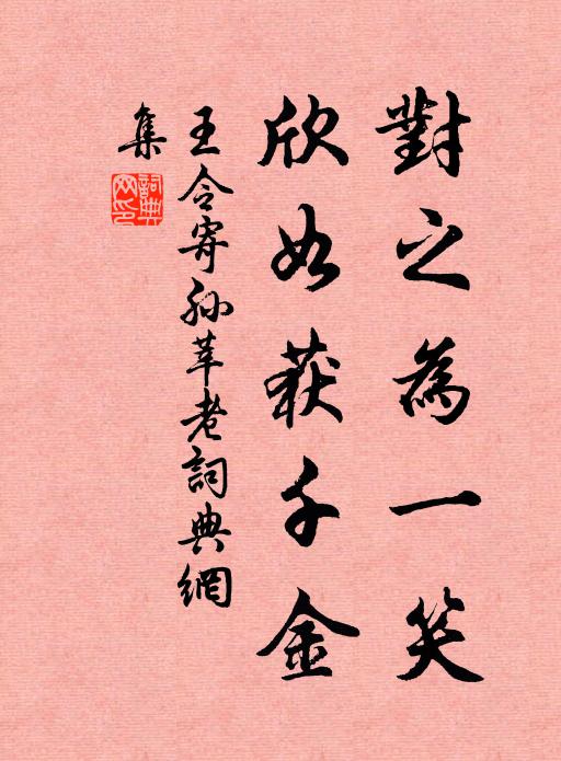 王令对之为一笑，欣如获千金书法作品欣赏