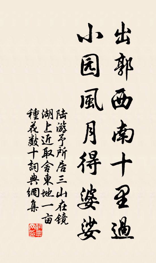 陆游出郭西南十里过，小园风月得婆娑书法作品欣赏