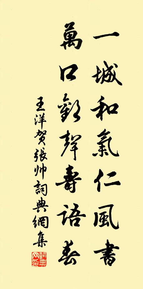 王洋一城和气仁风书，万口欢声寿语春书法作品欣赏