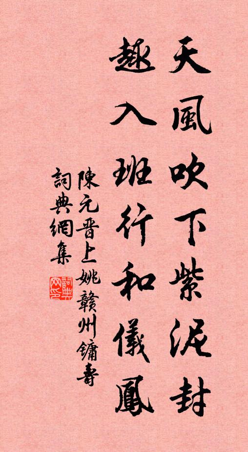 陈元晋天风吹下紫泥封，趣入班行和仪凤书法作品欣赏