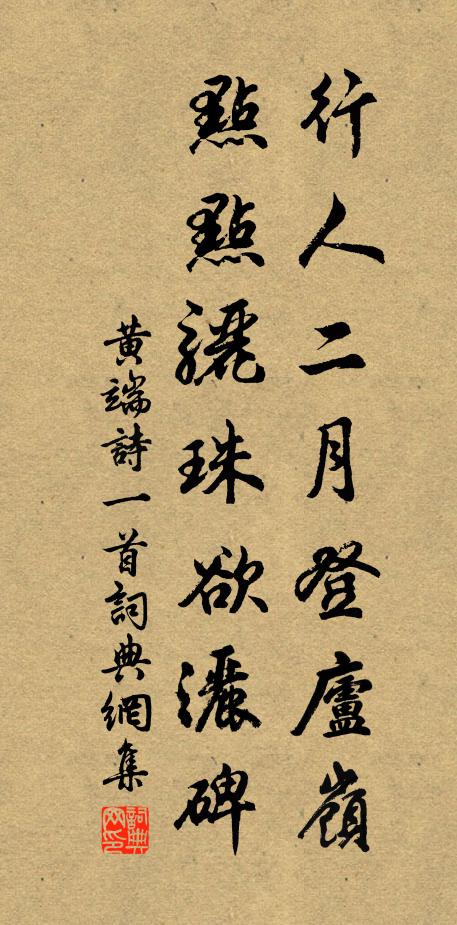 黄端行人二月登庐岭，点点骊珠欲洒碑书法作品欣赏
