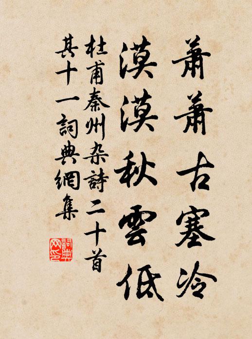 杜甫萧萧古塞冷，漠漠秋云低书法作品欣赏