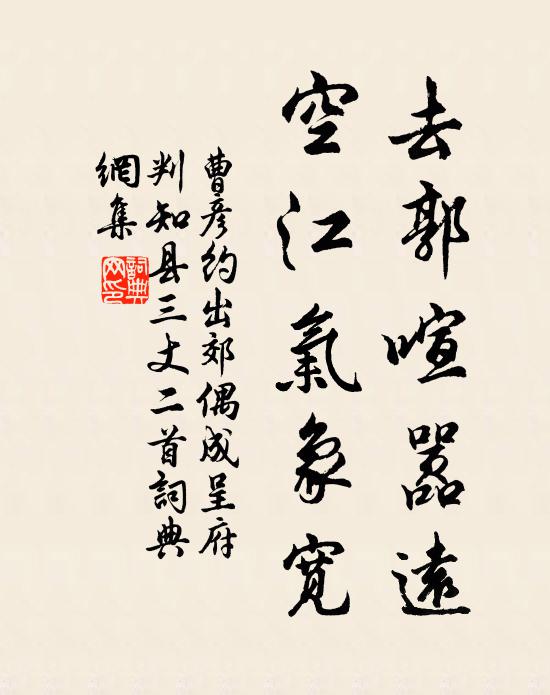 曹彦约去郭喧嚣远，空江气象宽书法作品欣赏