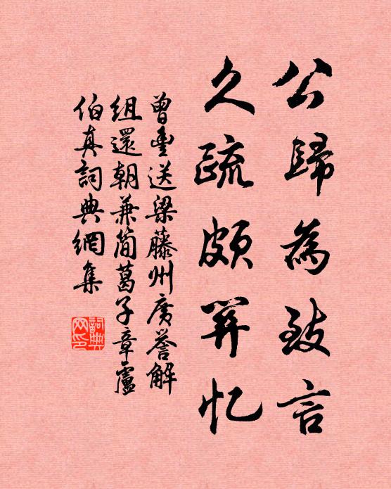 曾丰公归为致言,久疏颇关忆书法作品欣赏