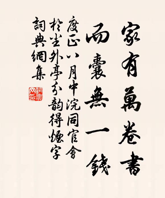 度正家有万卷书，而囊无一钱书法作品欣赏