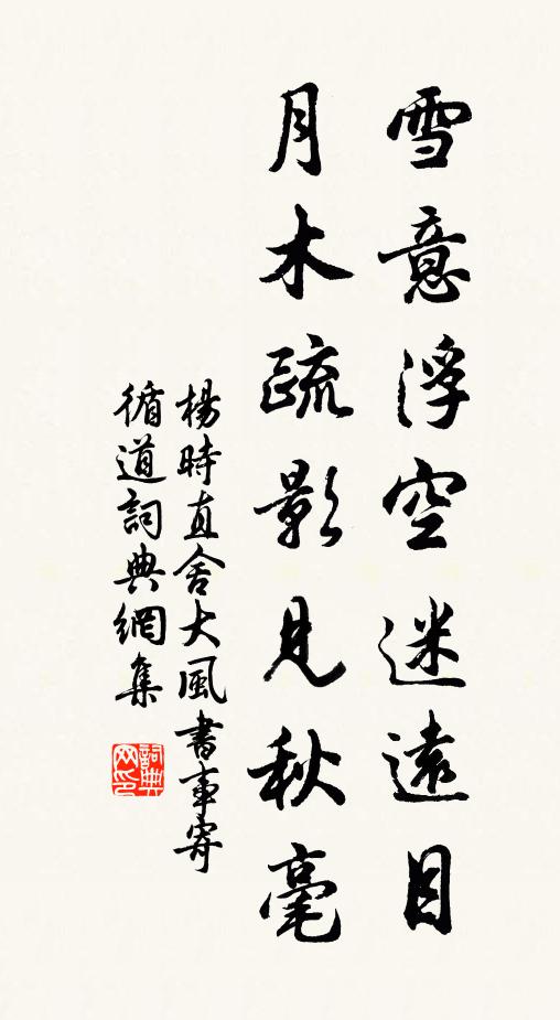 杨时雪意浮空迷远目，月木疏影见秋毫书法作品欣赏