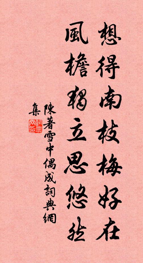 陈著想得南枝梅好在，风檐独立思悠然书法作品欣赏