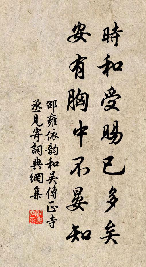 邵雍时和受赐已多矣，安有胸中不晏知书法作品欣赏