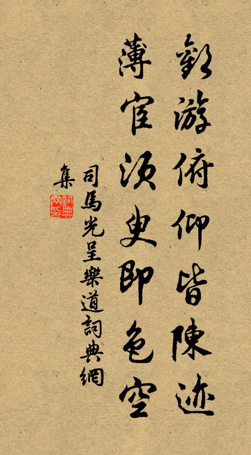 司马光欢游俯仰皆陈迹，薄宦须臾即色空书法作品欣赏