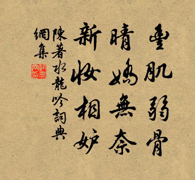 陈著丰肌弱骨，晴娇无奈，新妆相妒书法作品欣赏