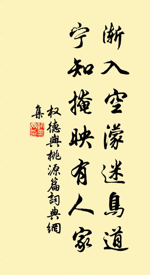 权德舆渐入空濛迷鸟道，宁知掩映有人家书法作品欣赏
