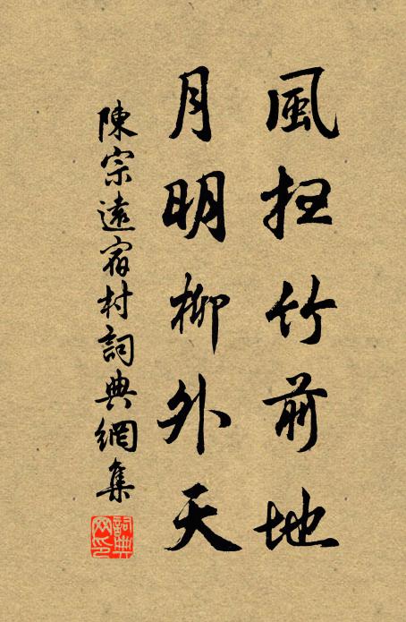陈宗远风扫竹前地，月明柳外天书法作品欣赏